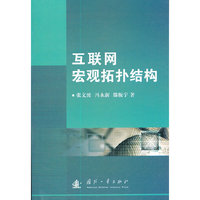 互联网宏观拓扑结构