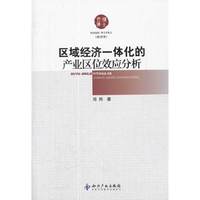 区域经济一体化的产业区位效应分析