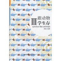 跟动物学生存III