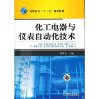 化工电器与仪表自动化技术
