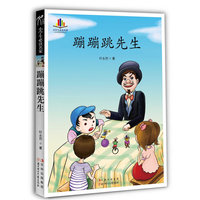 小学生必读名家－蹦蹦跳先生(家长和孩子都应该看的一本书，一起来讨论善与恶、真和假……)