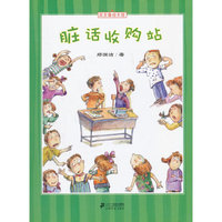 皮皮鲁绘本馆 脏话收购站