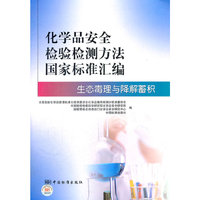化学品安全检验检测方法国家标准汇编——生态毒理与降解蓄积
