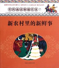 新农村里的新鲜事-农民画说新疆巨变-7