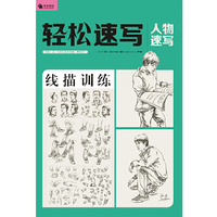 轻松速写 人物速写(线描训练)（轻松一点 不要让绘画变成一种负担）