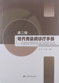 现代传染病诊疗手册-第二版