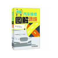 新版汽车维修图解速成