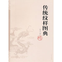传统纹样图典 龙凤篇