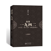 温故一九四二