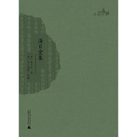 西樵历史文化文献丛书 海日堂集