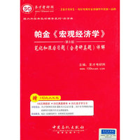 圣才·帕金《宏观经济学》（第8版）笔记和课后习题（含考研真题）详解