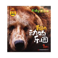1岁+-我的动物乐园-BabY枕边书-大字睡前书