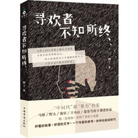 寻欢者不知所终