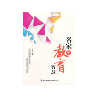 南腔北调说教育:名家的教育智慧