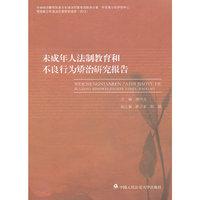 未成年人法制教育和不良行为矫治研究报告