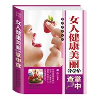 女人健康美丽小妙方掌中查