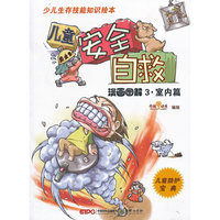 漫画图解3.室内篇-儿童安全自救
