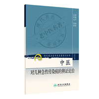 中医对几种急性传染病的辨证论治