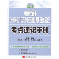 崔巍2014考研计算机学科专业基础综合考点速记手册