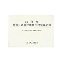 北京市高速公路养护维修工程预算定额