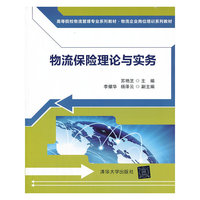 物流保险理论与实务