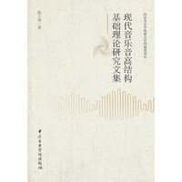 现代音乐音高结构基础理论研究文集