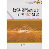 数学模型在生态学的应用及研究-25