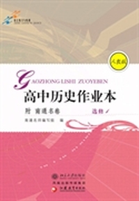 高中历史作业本(附南通名卷).选修1