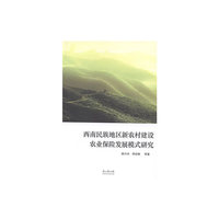 西南民族地区新农村建设农业保险发展模式研究