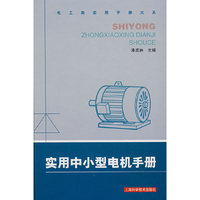 实用中小型电机手册