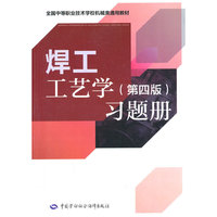 焊工工艺学习题册-(第四版)