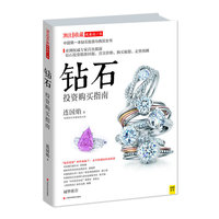 钻石投资购买指南