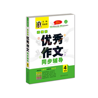 开心作文.小学生优秀作文同步辅导4年级