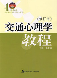 交通心理学教程(修订本)