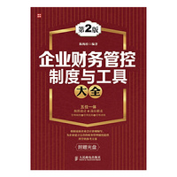 企业财务管控制度与工具大全(第二版) 送光盘，五位一体，组织设计+岗位职责+管理制度+管理流程+管理表格，为企业建立完善的财务管理体制提。&nbsp