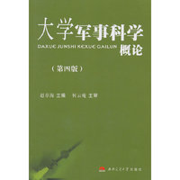 大学军事科学概论-(第四版)