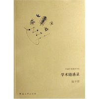 学术随感录/中国学术批评书系(中国学术批评书系)