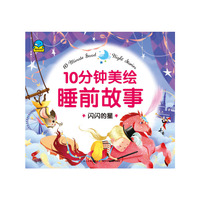 10分钟美绘睡前故事：闪闪的星