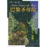 巴黎圣母院/世界文学文库
