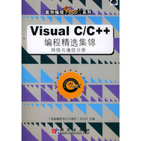 Visual C/C++编程精选集锦（网络与通信分册）——案例编程MOOK系列