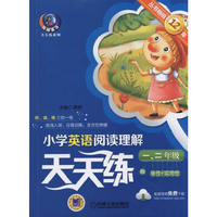 一.二年级-小学英语阅读理解天天练-丛书畅销12年