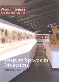世界室内空间设计大系:博物馆展示空间:Display spaces in museums