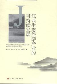江西生态旅游产业的可持续发展