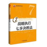项目管理经典译丛 战略执行七步决胜法