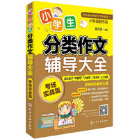 考场实战篇-小学生分类作文辅导大全