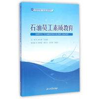 石油员工素质教育