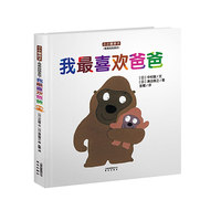 小小暖房子·爸爸妈妈系列：我最喜欢爸爸（这是一部说“孩子喜欢爸爸”的绘本！） 小小暖房子·爸爸妈妈系列：我最喜欢爸爸（这是一部说“孩子喜欢爸爸”的绘本！）