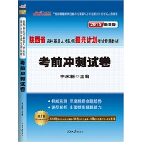 中公最新版2015陕西省农村基层人才队伍振兴计划考试专用教材考前冲刺试卷 当当自营·陕西大学生村官考试用书· -深度把握命题趋势·详尽解析-全面提高解题能力·赠580元网校核心考点课程+50元网校代金券+4项资料免费下载+专家在线 详见图书封底 