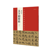 褚逐良-大字阴符经-中国最具代表性书法作品-[No.04]-(第二版)