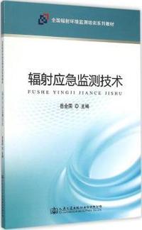 辐射应急监测技术